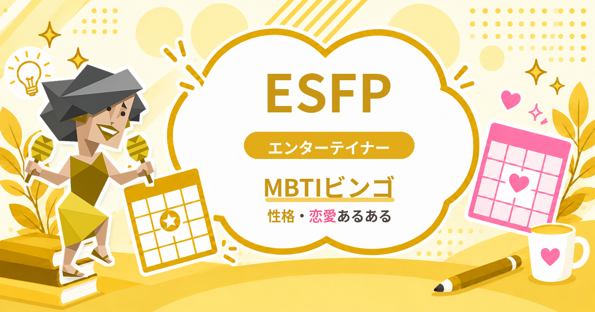 ESFPエンターテイナーの性格・恋愛あるあるをまとめたMBTIビンゴのアイキャッチ