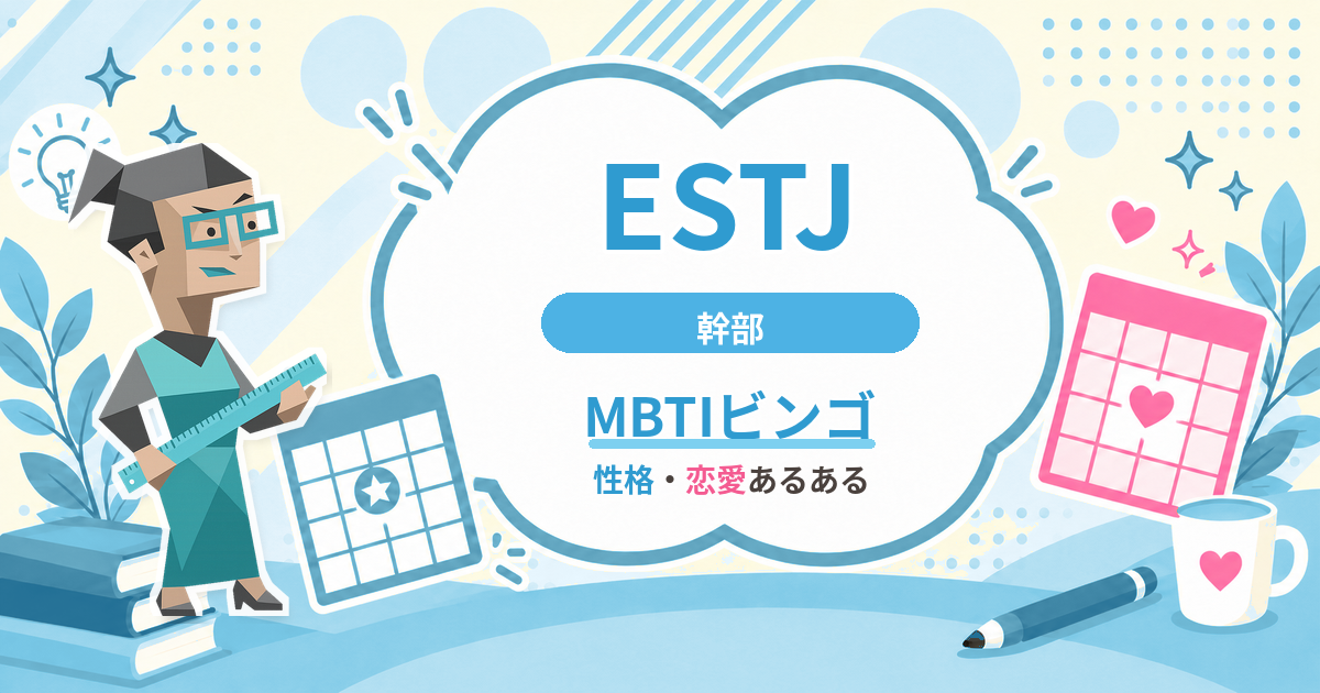 ESTJ幹部の性格・恋愛あるあるをまとめたMBTIビンゴのアイキャッチ