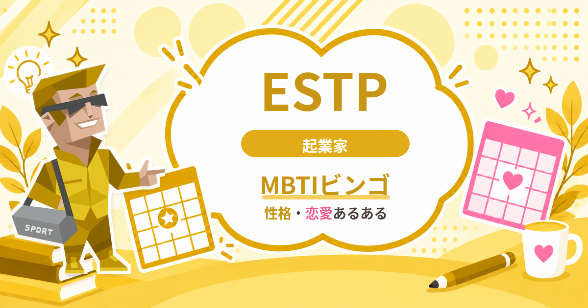 ESTP起業家の性格・恋愛あるあるをまとめたMBTIビンゴのアイキャッチ