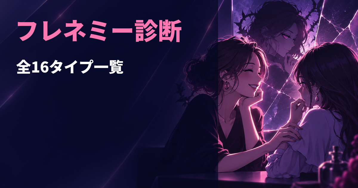 フレネミー診断で分かる全16タイプのキャラクター一覧を示すアイキャッチ画像