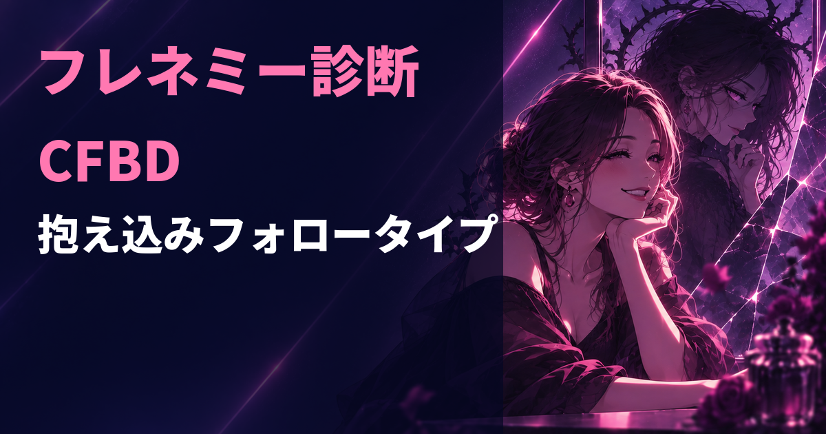フレネミー診断のCFBD・抱え込みフォロータイプを示すアイキャッチ画像