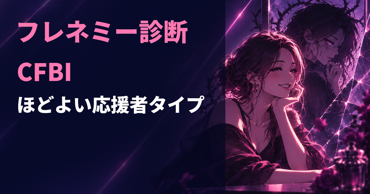 フレネミー診断のCFBI・ほどよい応援者タイプを示すアイキャッチ画像
