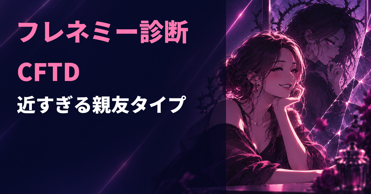 フレネミー診断のCFTD・近すぎる親友タイプを示すアイキャッチ画像