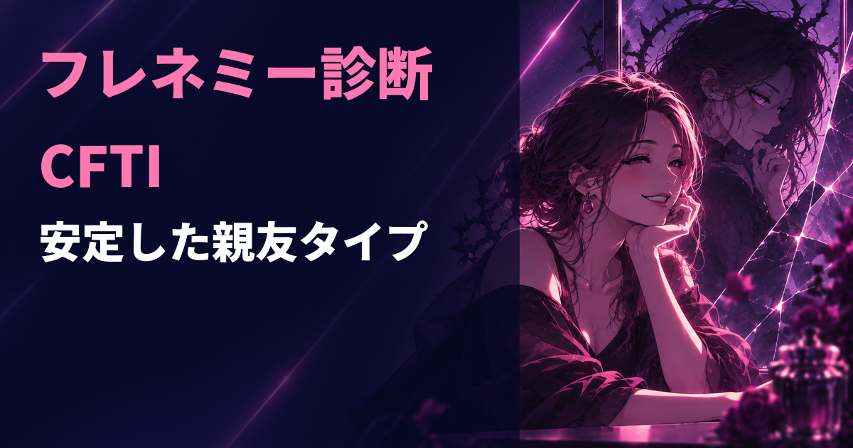 フレネミー診断のCFTI・安定した親友タイプを示すアイキャッチ画像