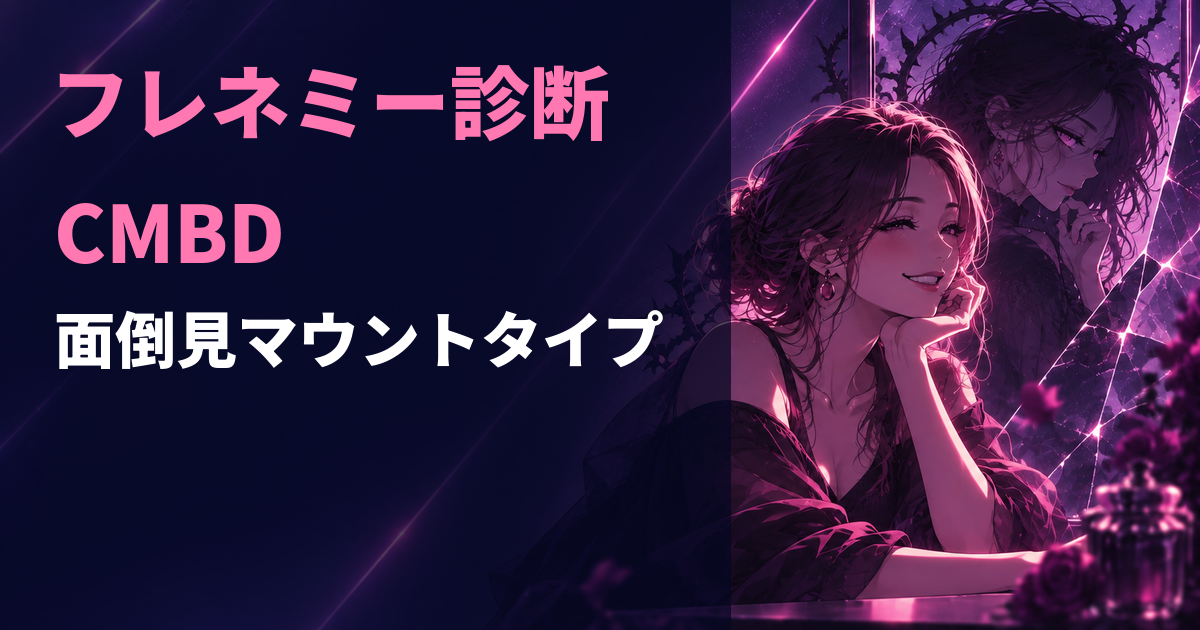 フレネミー診断のCMBD・面倒見マウントタイプを示すアイキャッチ画像