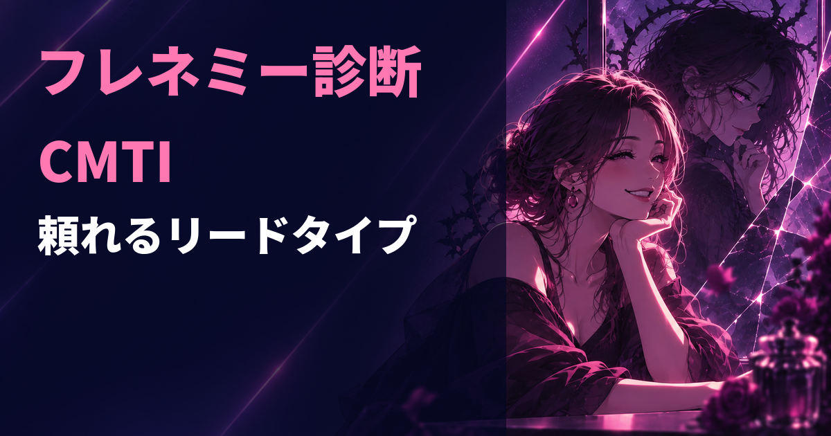 フレネミー診断のCMTI・頼れるリードタイプを示すアイキャッチ画像