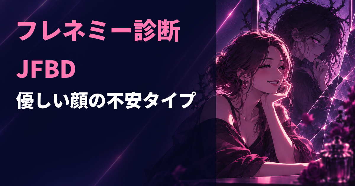 フレネミー診断のJFBD・優しい顔の不安タイプを示すアイキャッチ画像