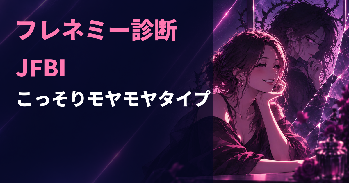 フレネミー診断のJFBI・こっそりモヤモヤタイプを示すアイキャッチ画像