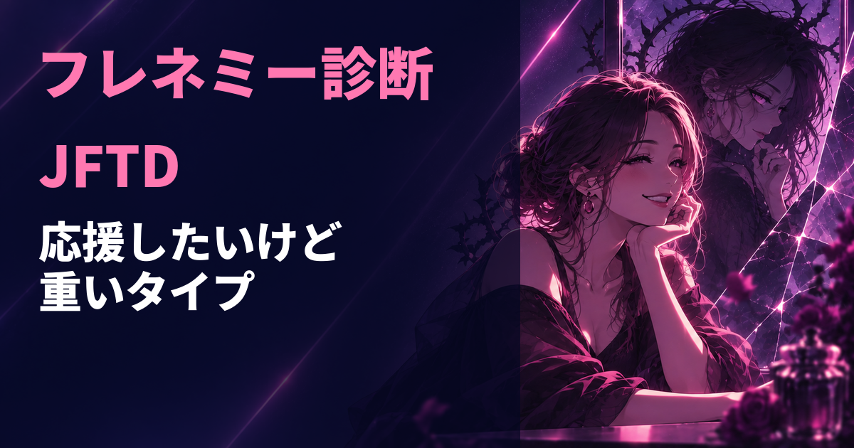 フレネミー診断のJFTD・応援したいけど重いタイプを示すアイキャッチ画像
