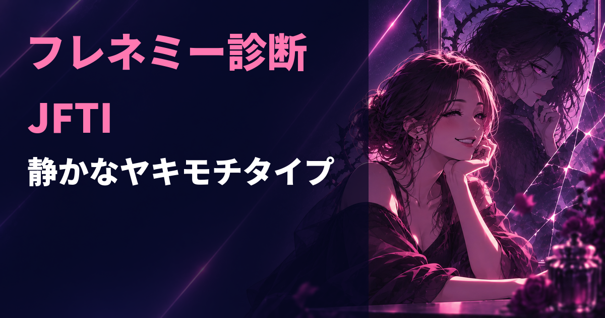 フレネミー診断のJFTI・静かなヤキモチタイプを示すアイキャッチ画像