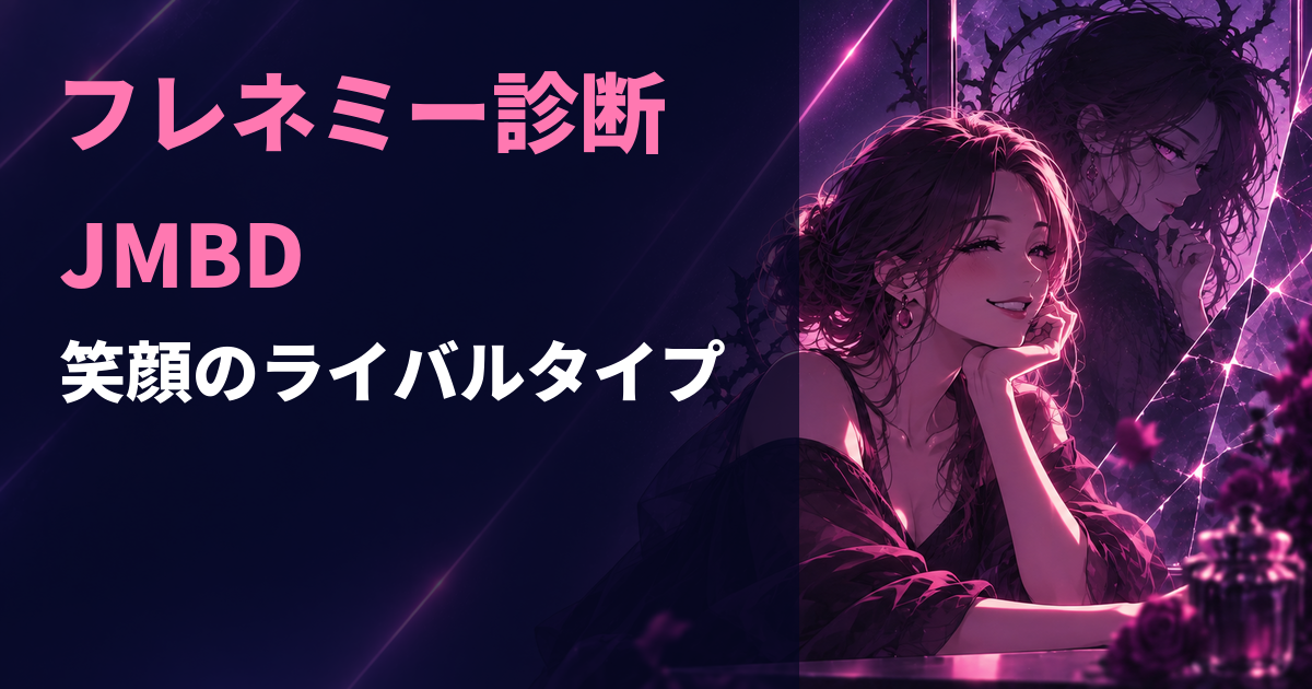 フレネミー診断のJMBD・笑顔のライバルタイプを示すアイキャッチ画像