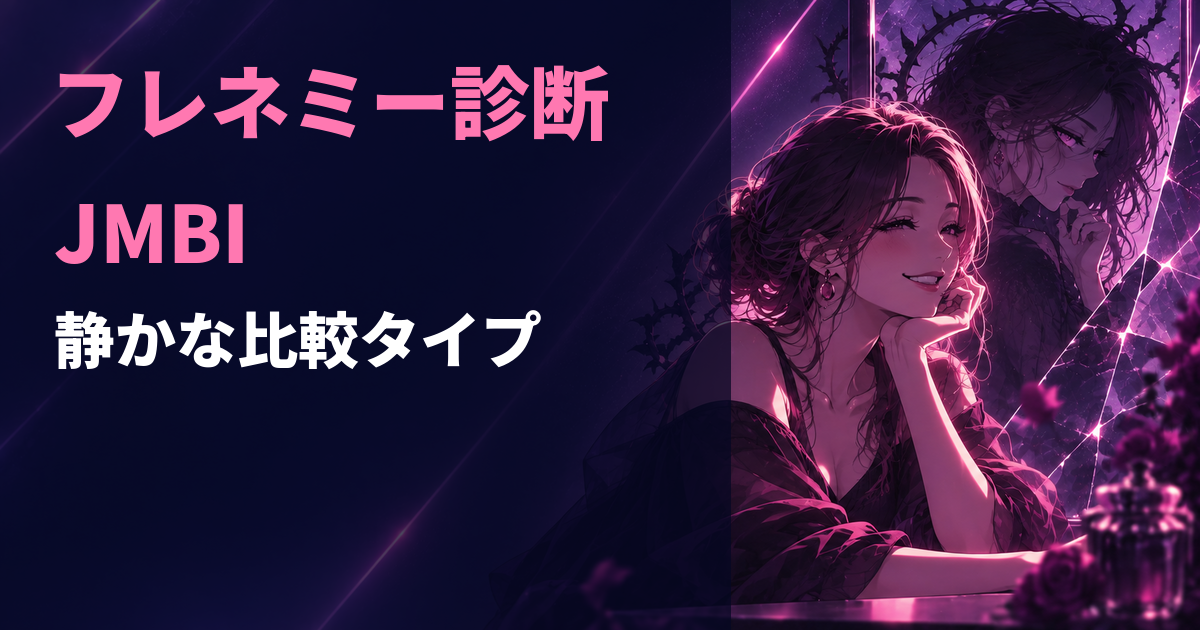 フレネミー診断のJMBI・静かな比較タイプを示すアイキャッチ画像