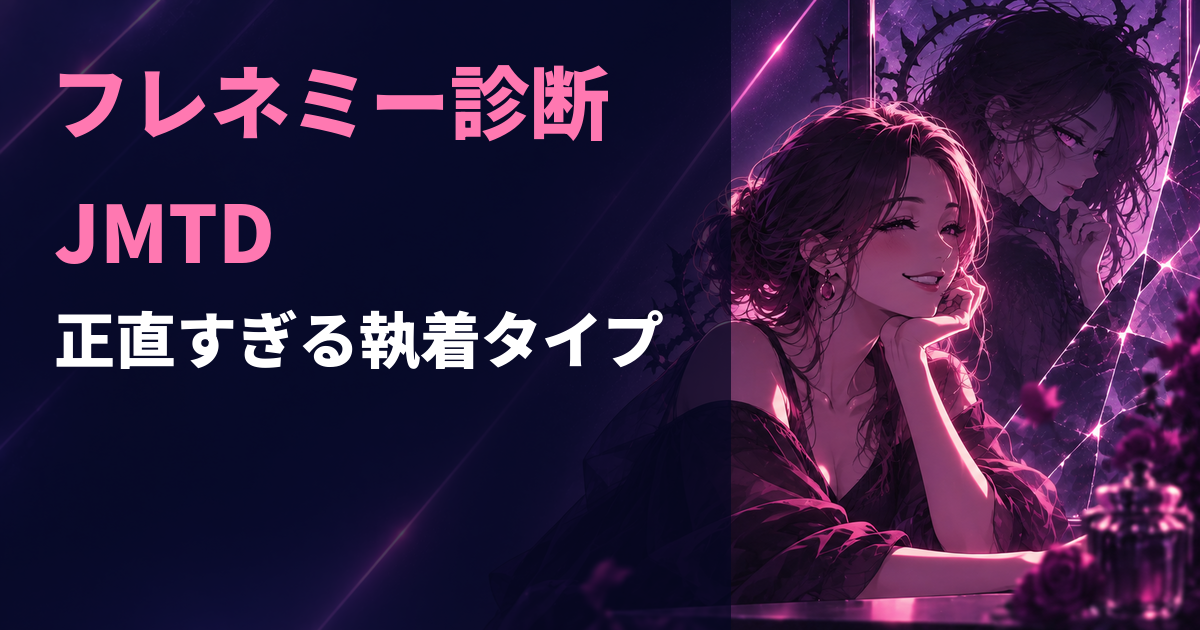 フレネミー診断のJMTD・正直すぎる執着タイプを示すアイキャッチ画像