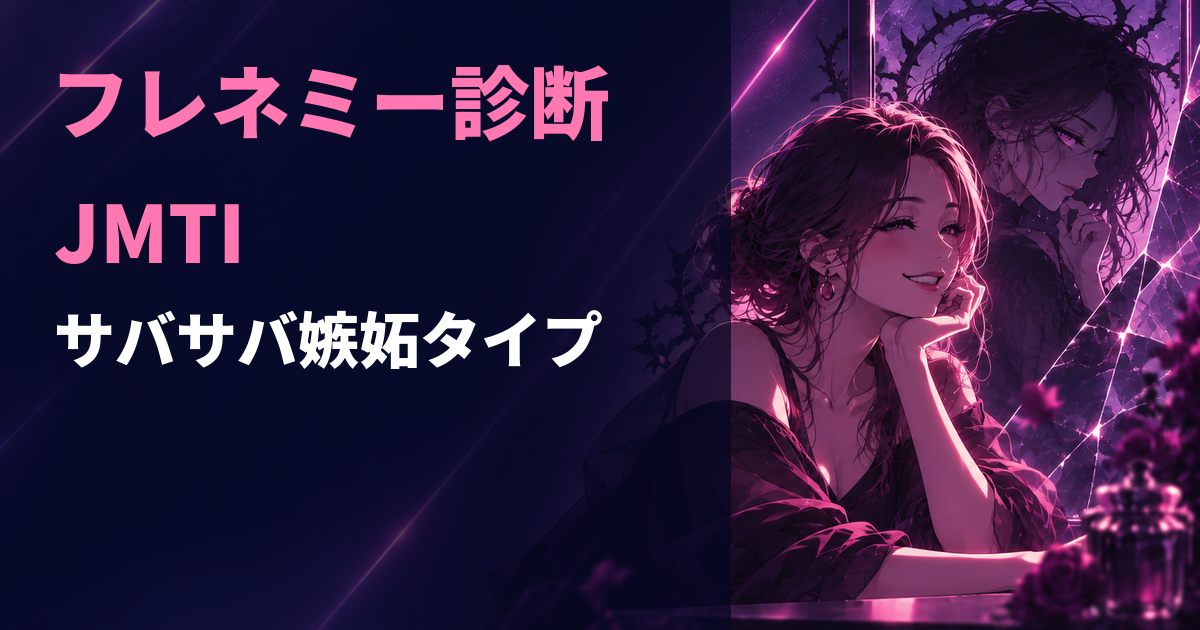 フレネミー診断のJMTI・サバサバ嫉妬タイプを示すアイキャッチ画像