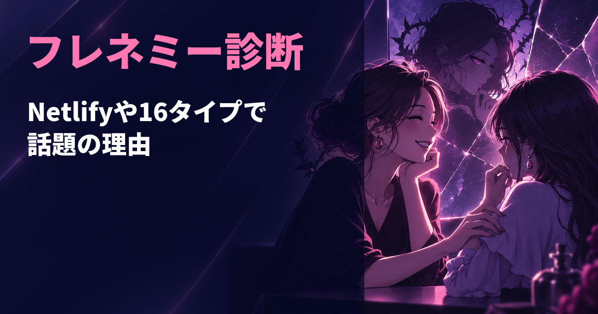 フレネミー診断とNetlify・16タイプで話題になった理由を示すアイキャッチ画像