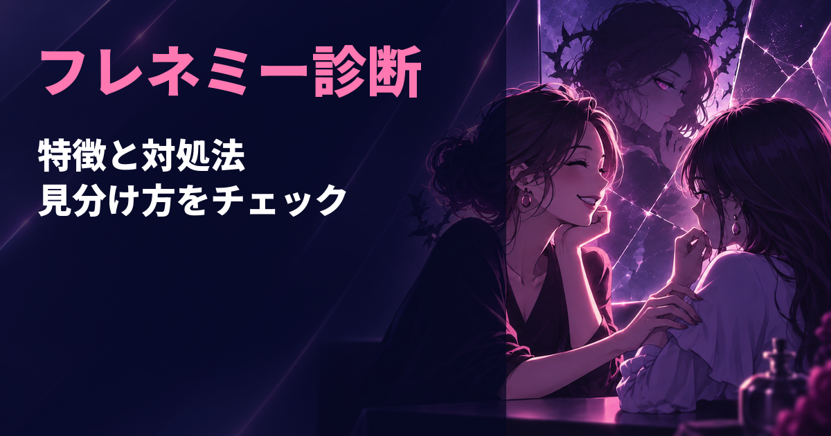 フレネミーの特徴と見分け方、対処法を案内するアイキャッチ画像