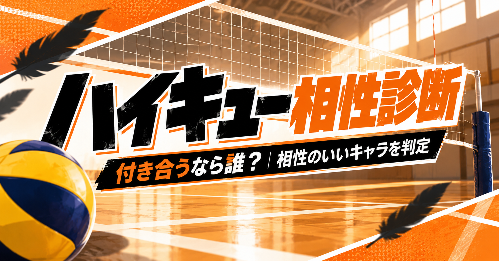 ハイキュー相性診断【無料】付き合うなら誰？相性のいいキャラを判定するアイキャッチ画像