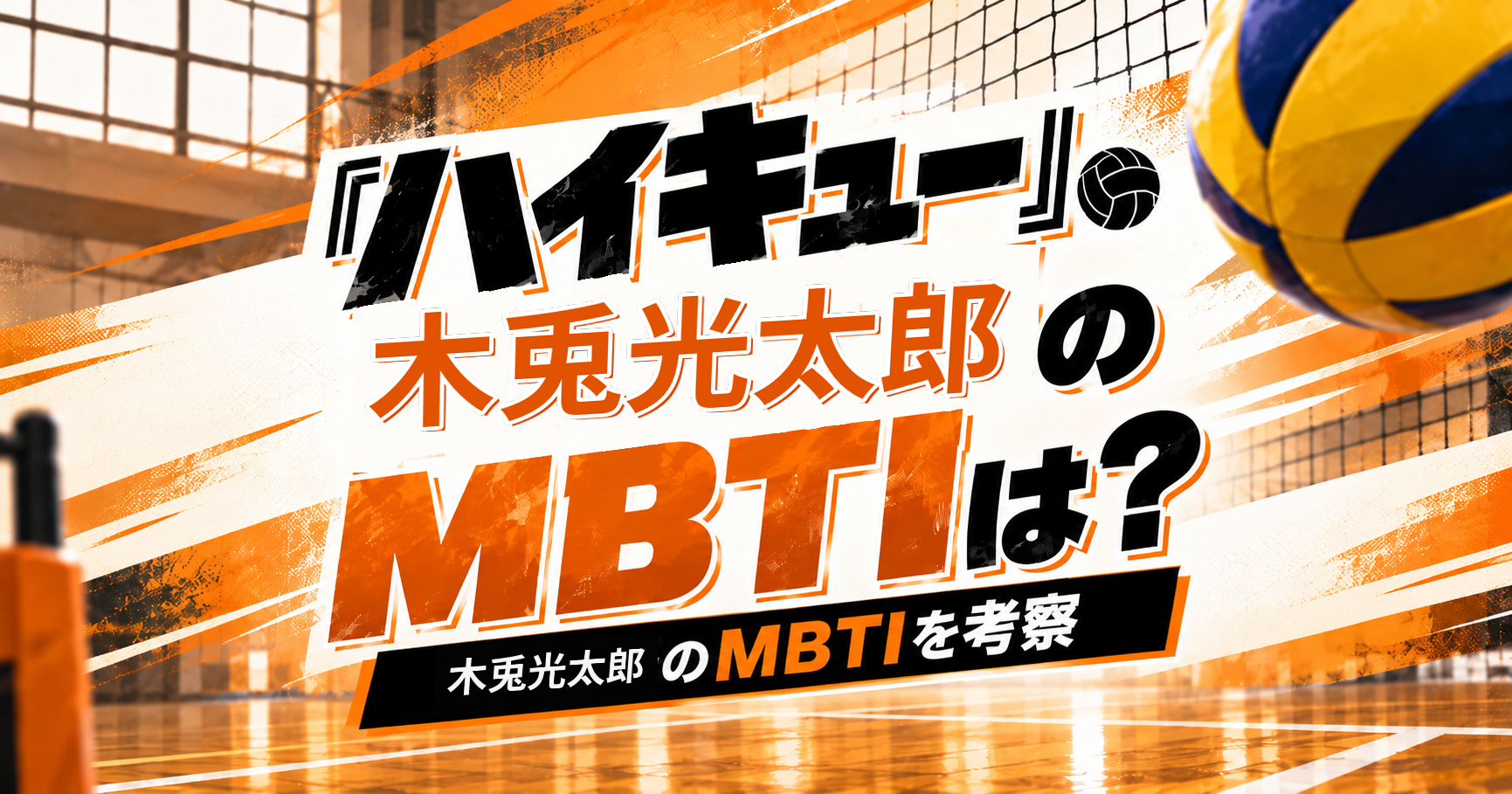 『ハイキュー!!』木兎光太郎のMBTIをESFP・ENFP説から考察する記事のアイキャッチ