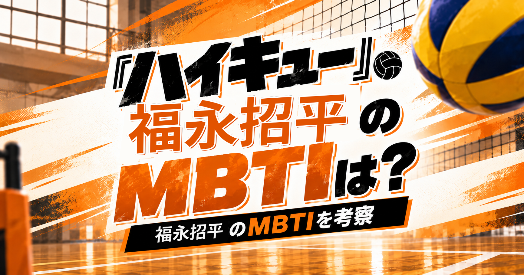 『ハイキュー!!』福永招平のMBTIをINTP・ISTP説から考察する記事のアイキャッチ