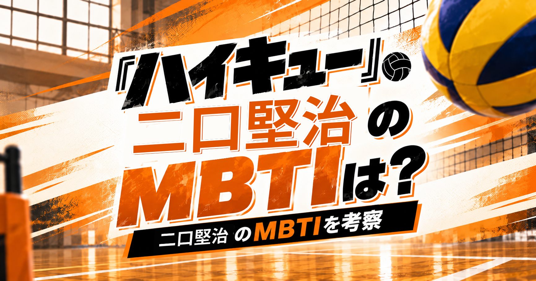 『ハイキュー!!』二口堅治のMBTIをESTP・ENTP説から考察する記事のアイキャッチ