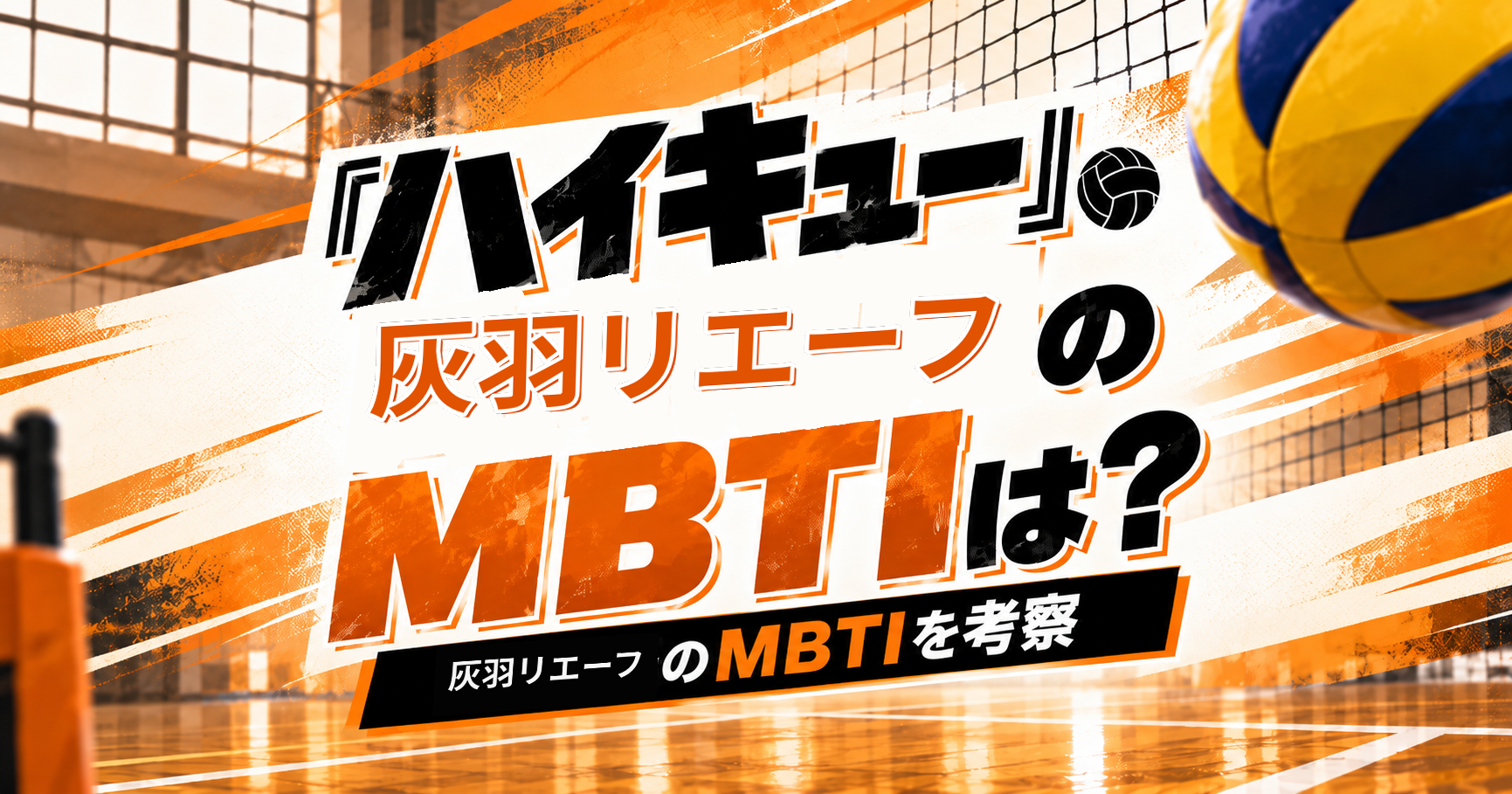 『ハイキュー!!』灰羽リエーフのMBTIをENFP・ESFP説から考察する記事のアイキャッチ