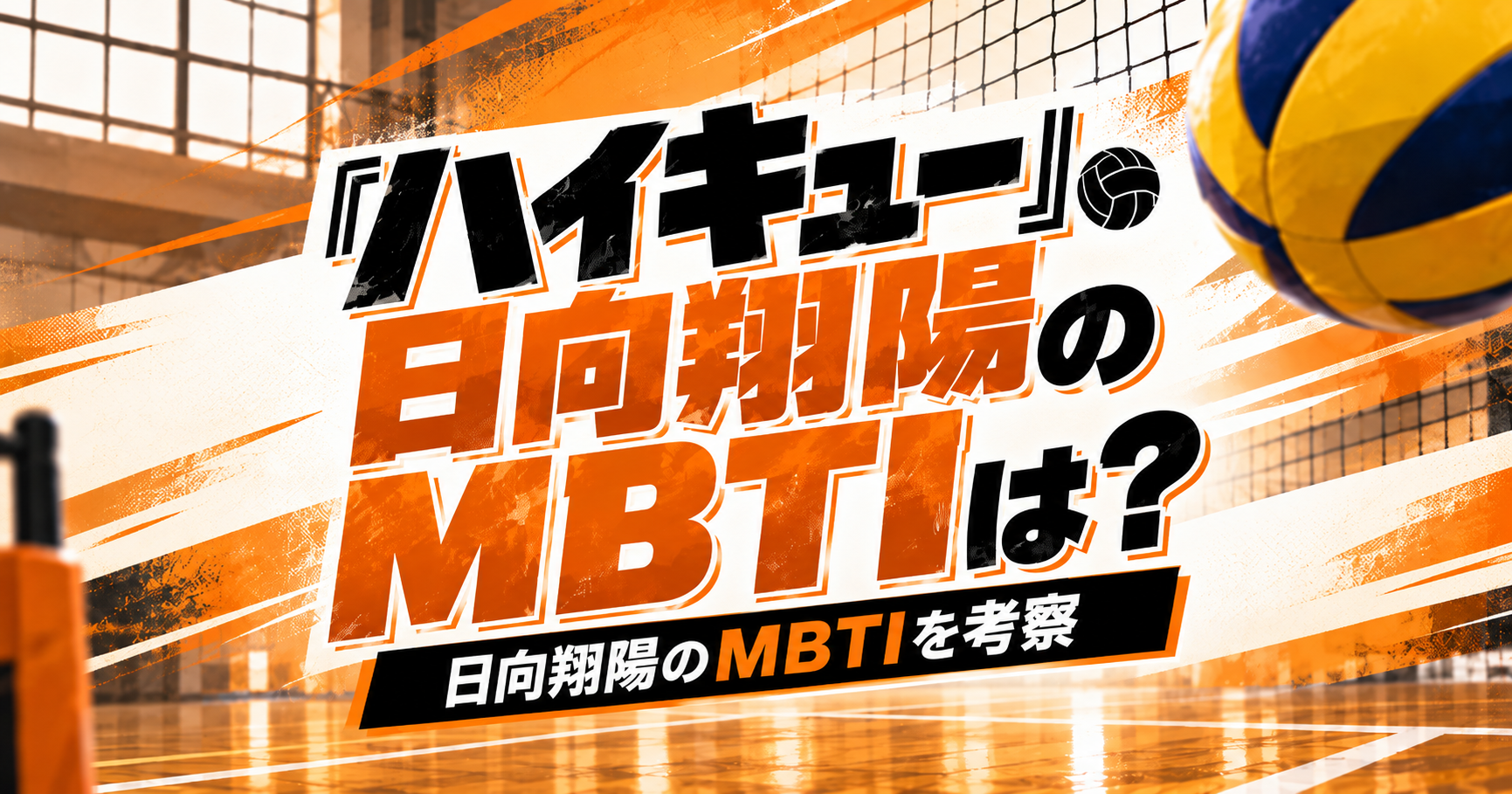 『ハイキュー!!』日向翔陽のMBTIをESFP・ENFP説から考察する記事のアイキャッチ