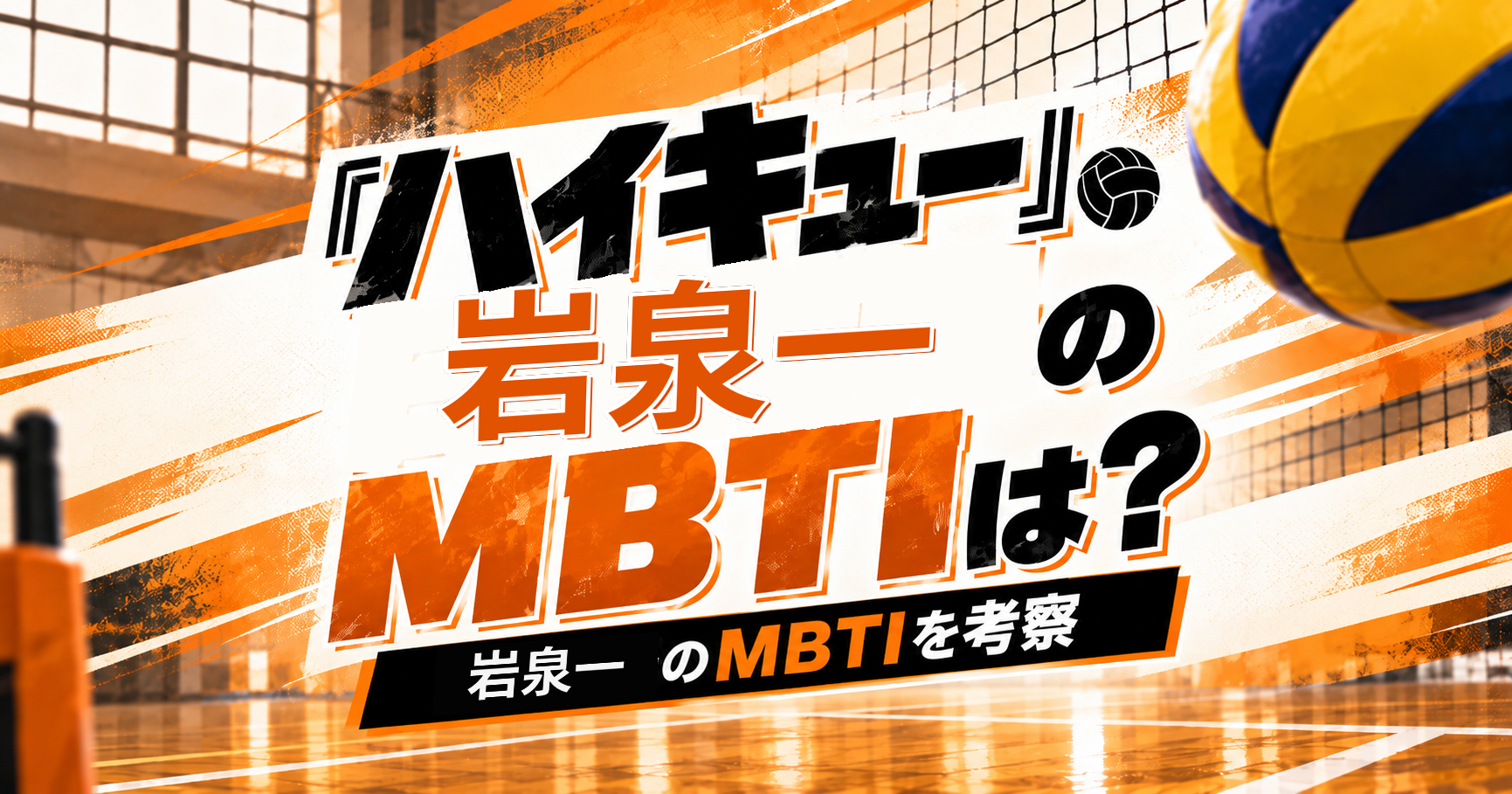 『ハイキュー!!』岩泉一のMBTIをISTP・ISTJ説から考察する記事のアイキャッチ