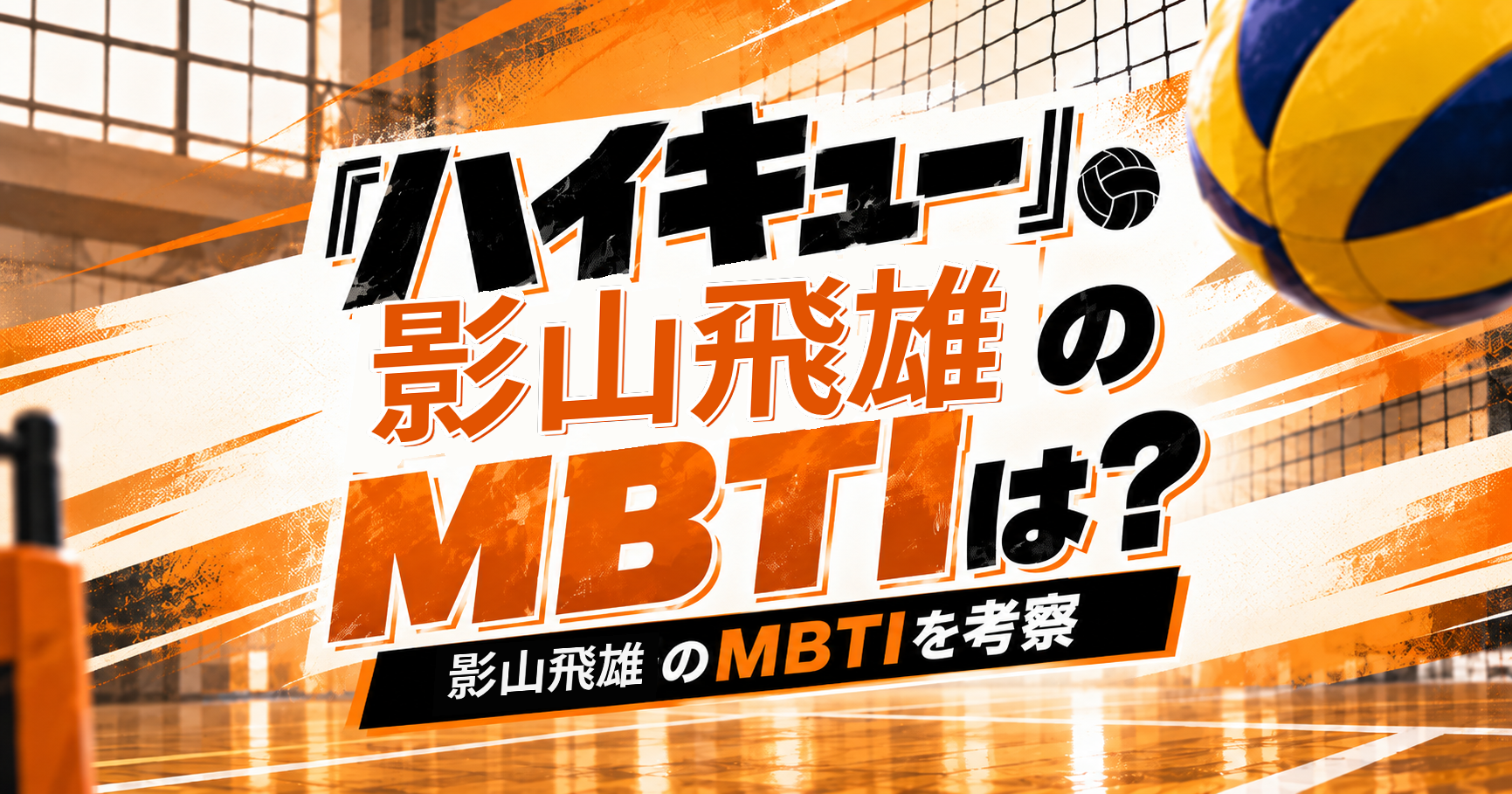 『ハイキュー!!』影山飛雄のMBTIをISTJ・INTJ説から考察する記事のアイキャッチ