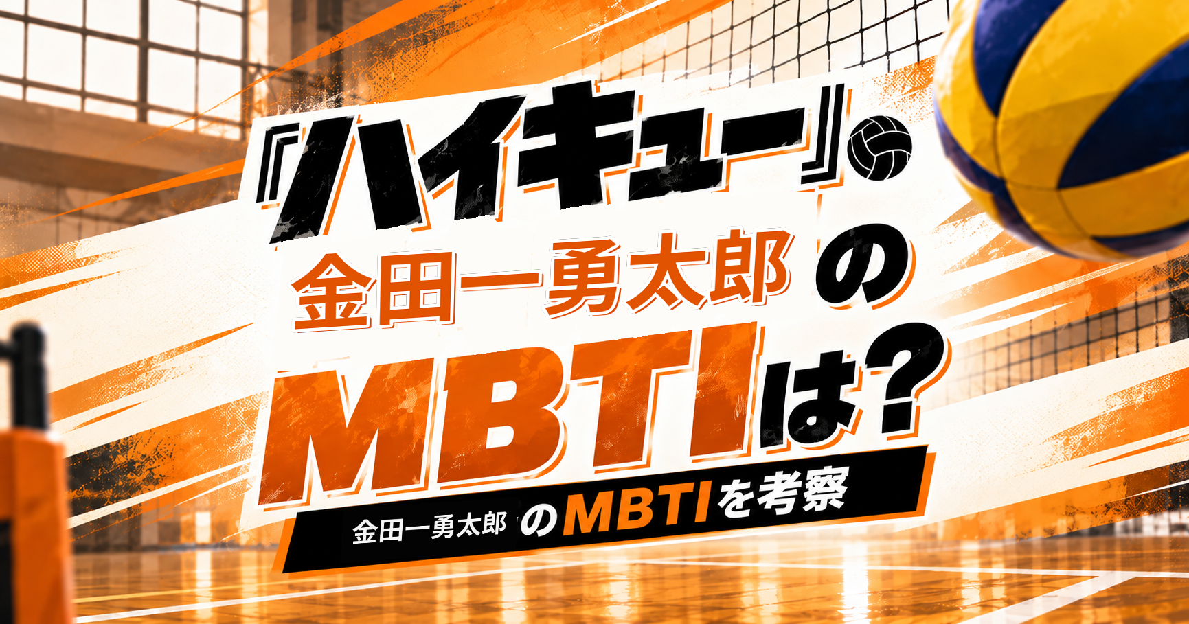 『ハイキュー!!』金田一勇太郎のMBTIをESFJ・ISFP説から考察する記事のアイキャッチ