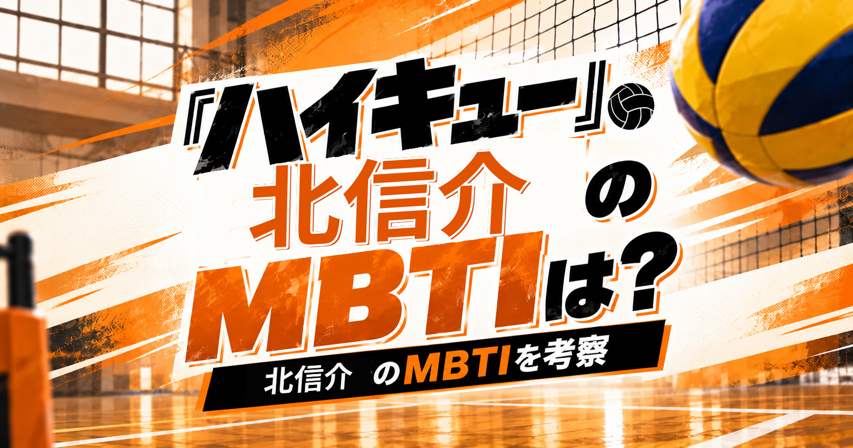 『ハイキュー!!』北信介のMBTIをISTJ・ESTJ説から考察する記事のアイキャッチ