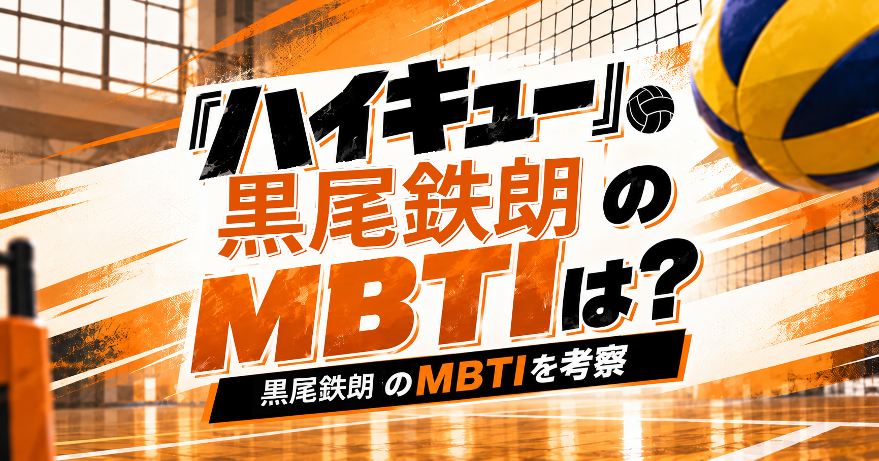 『ハイキュー!!』黒尾鉄朗のMBTIをENTP・ENTJ説から考察する記事のアイキャッチ