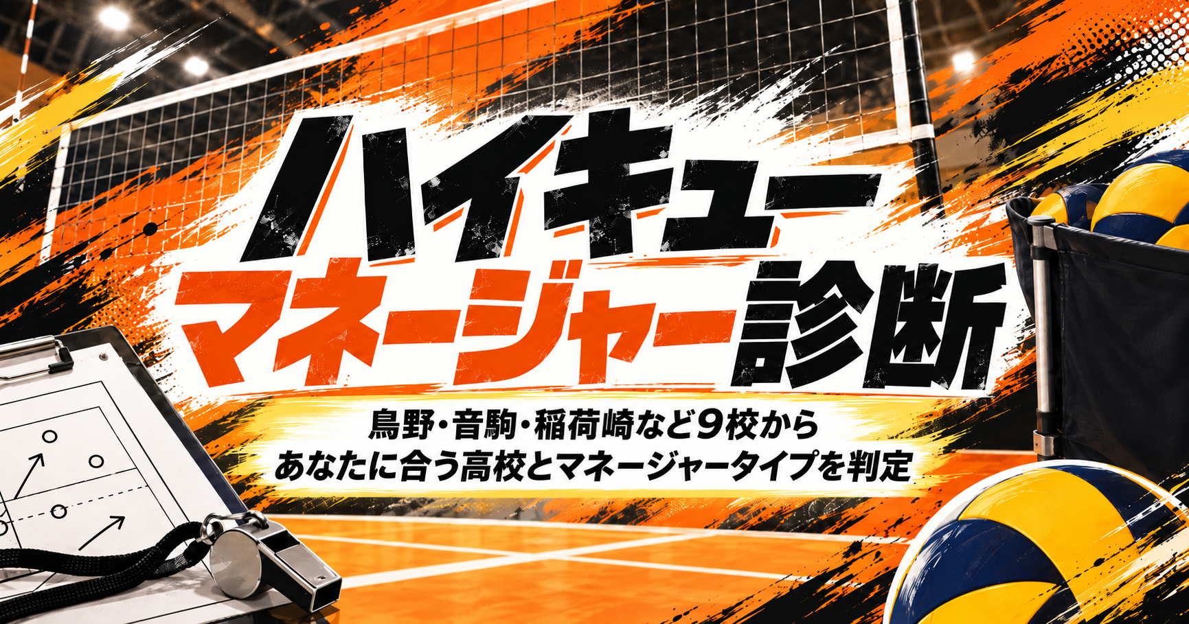 ハイキューマネージャー診断【無料】あなたに合う高校・サポートタイプを判定するアイキャッチ画像