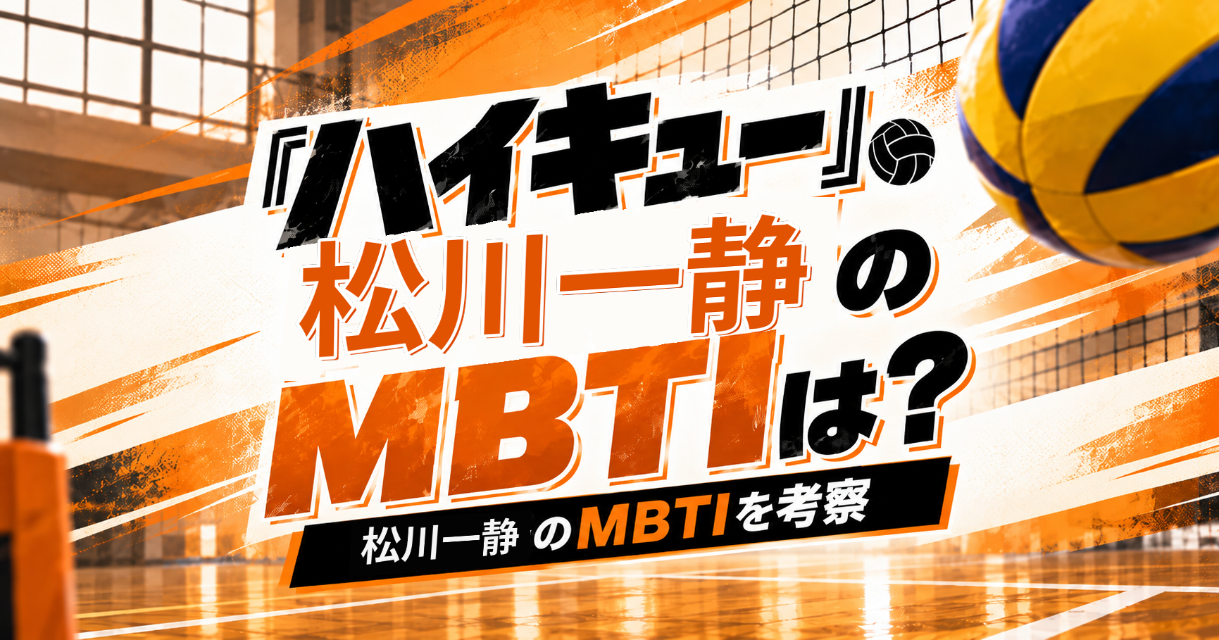 『ハイキュー!!』松川一静のMBTIをISTP・ISTJ説から考察する記事のアイキャッチ