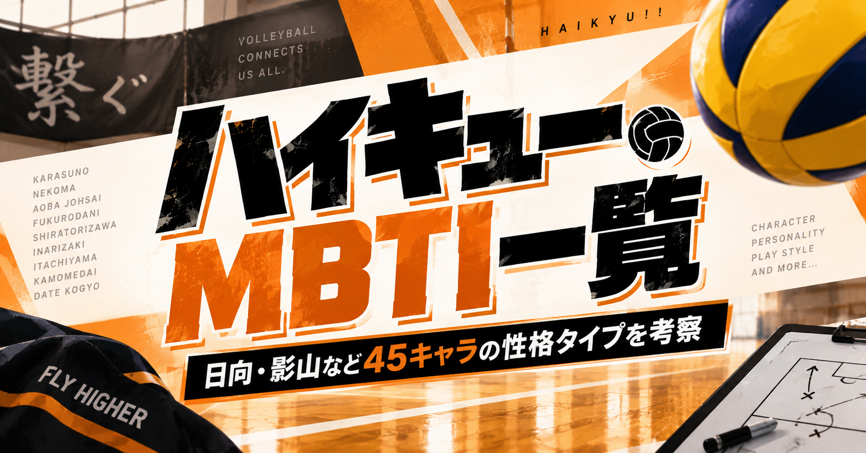 ハイキューMBTI一覧で45キャラの性格タイプを比較する記事のアイキャッチ