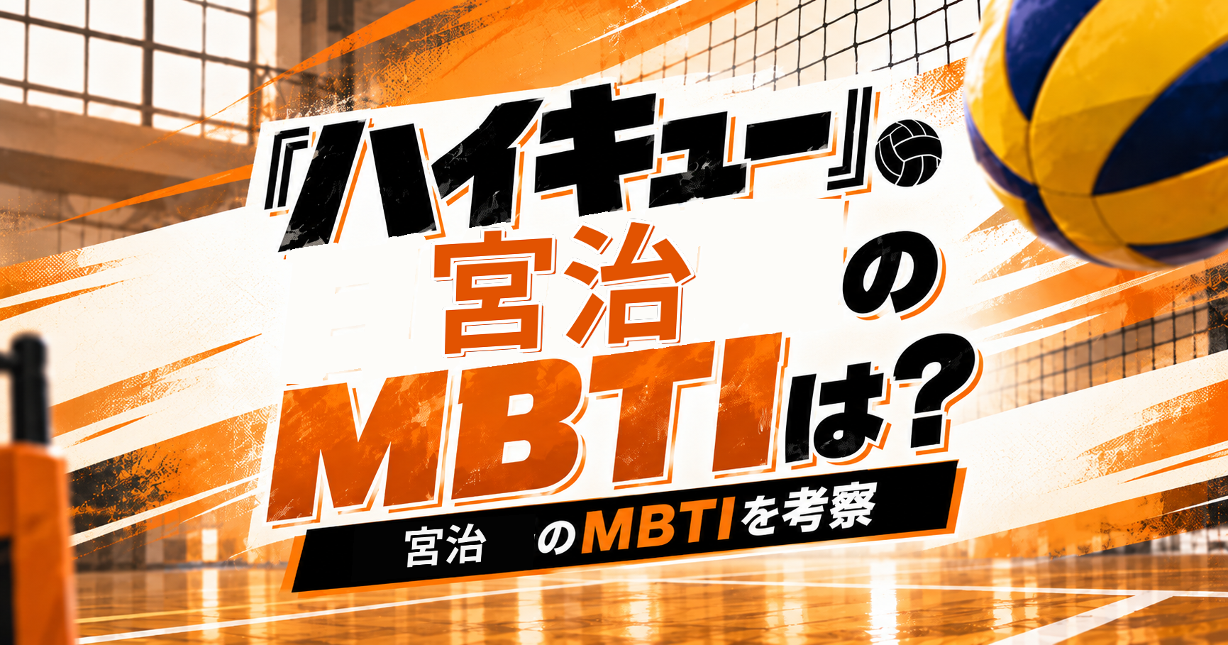 『ハイキュー!!』宮治のMBTIをISTP・INTP説から考察する記事のアイキャッチ