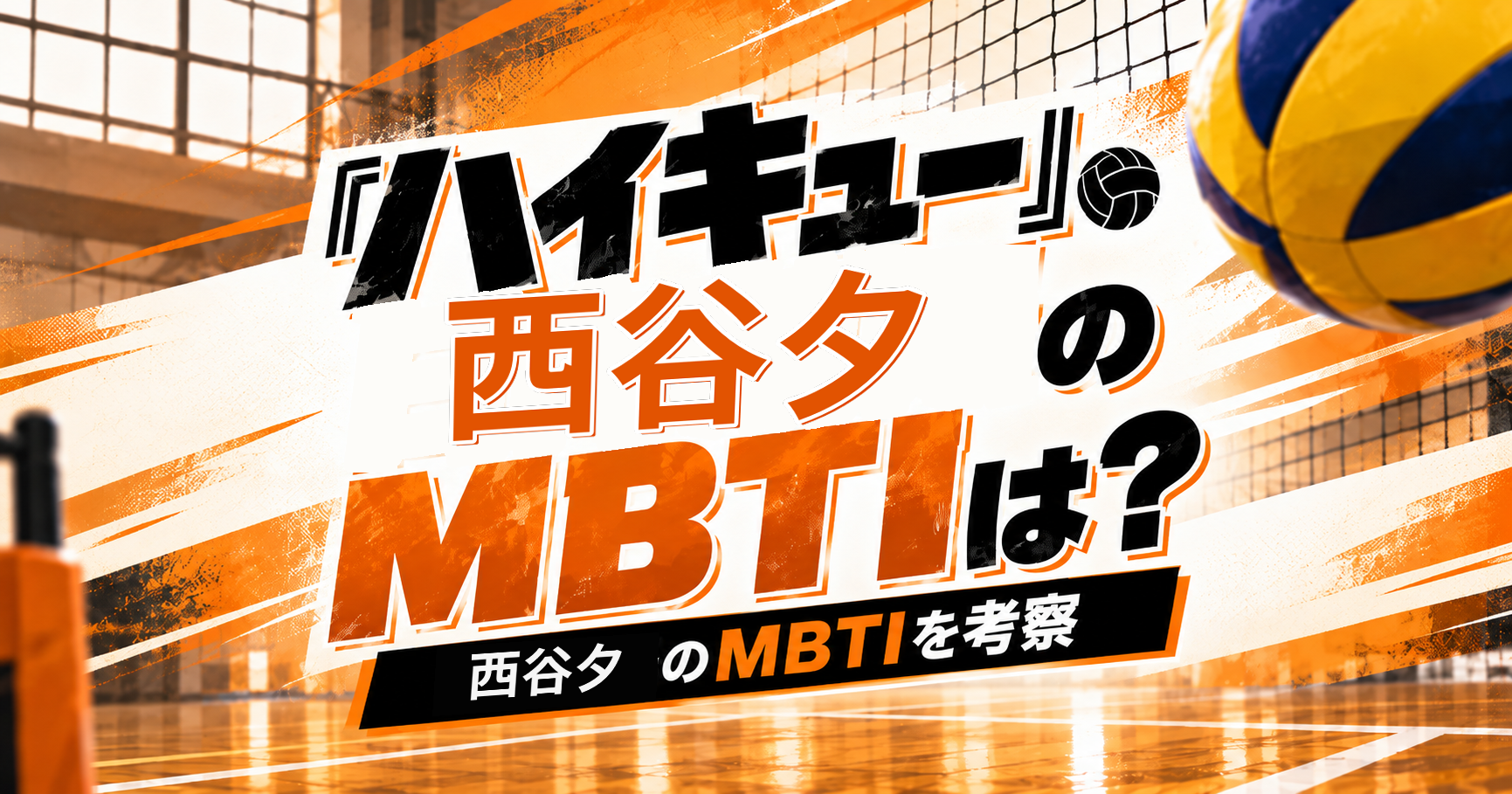 『ハイキュー!!』西谷夕のMBTIをESFP・ESTP説から考察する記事のアイキャッチ