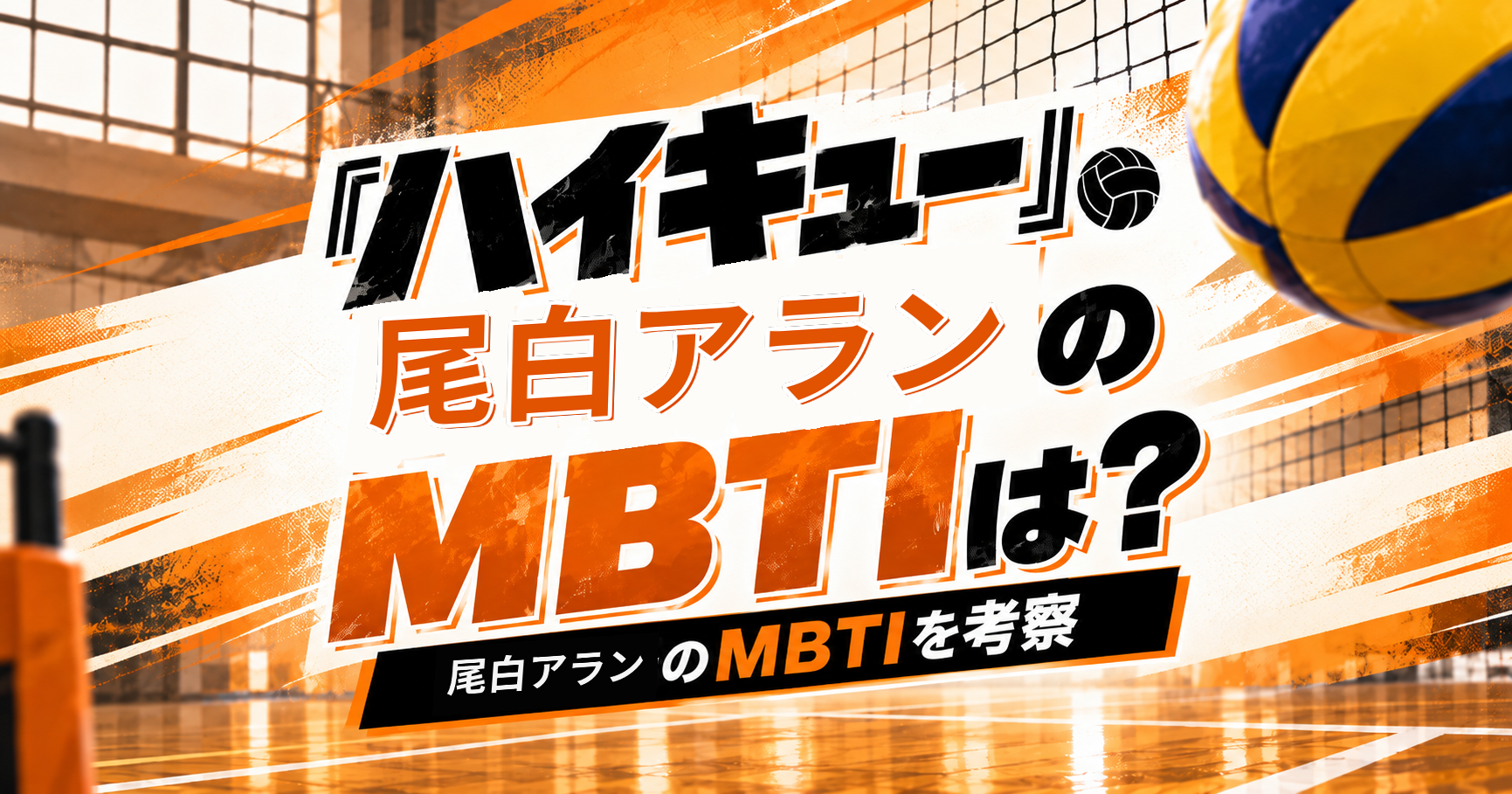 『ハイキュー!!』尾白アランのMBTIをESFJ・ISFJ説から考察する記事のアイキャッチ