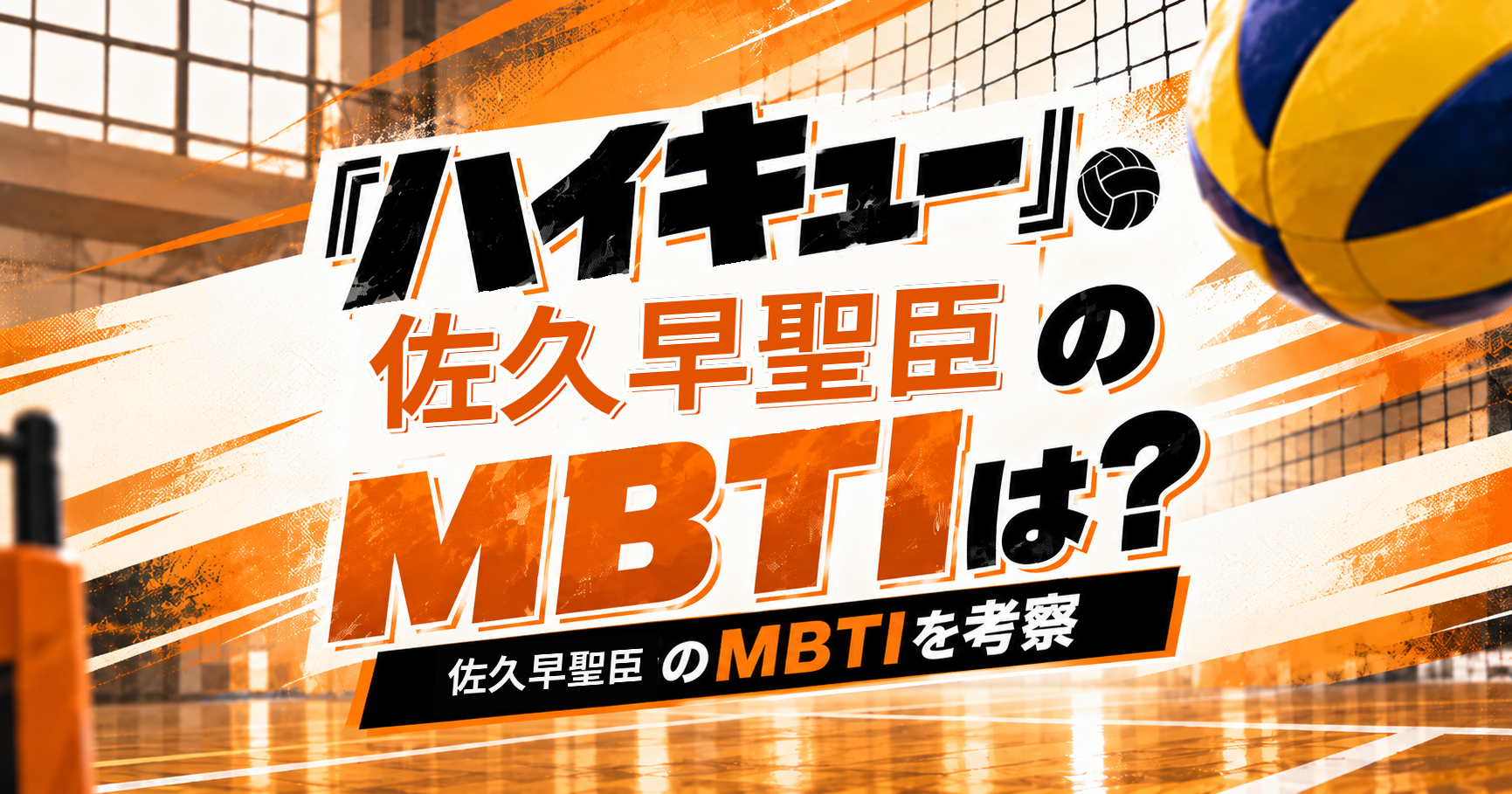 『ハイキュー!!』佐久早聖臣のMBTIをISTJ・INTJ説から考察する記事のアイキャッチ