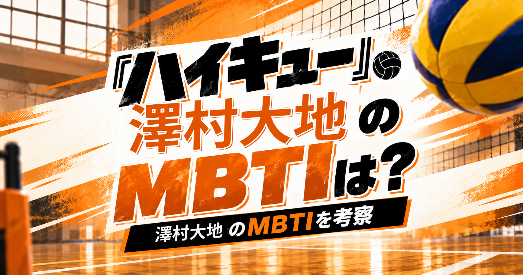 『ハイキュー!!』澤村大地のMBTIをESTJ・ESFJ説から考察する記事のアイキャッチ