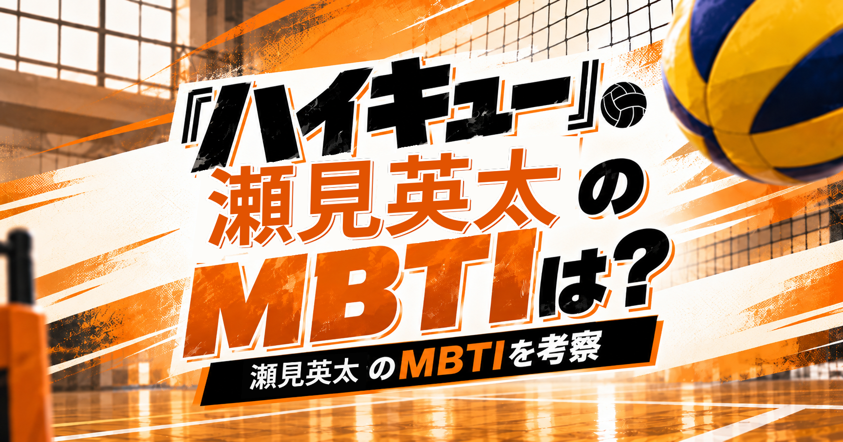 『ハイキュー!!』瀬見英太のMBTIをISTP・ISTJ説から考察する記事のアイキャッチ