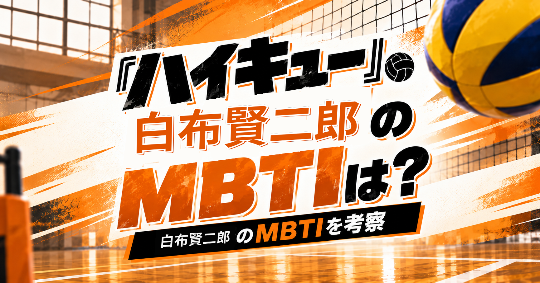 『ハイキュー!!』白布賢二郎のMBTIをISTJ・INTJ説から考察する記事のアイキャッチ