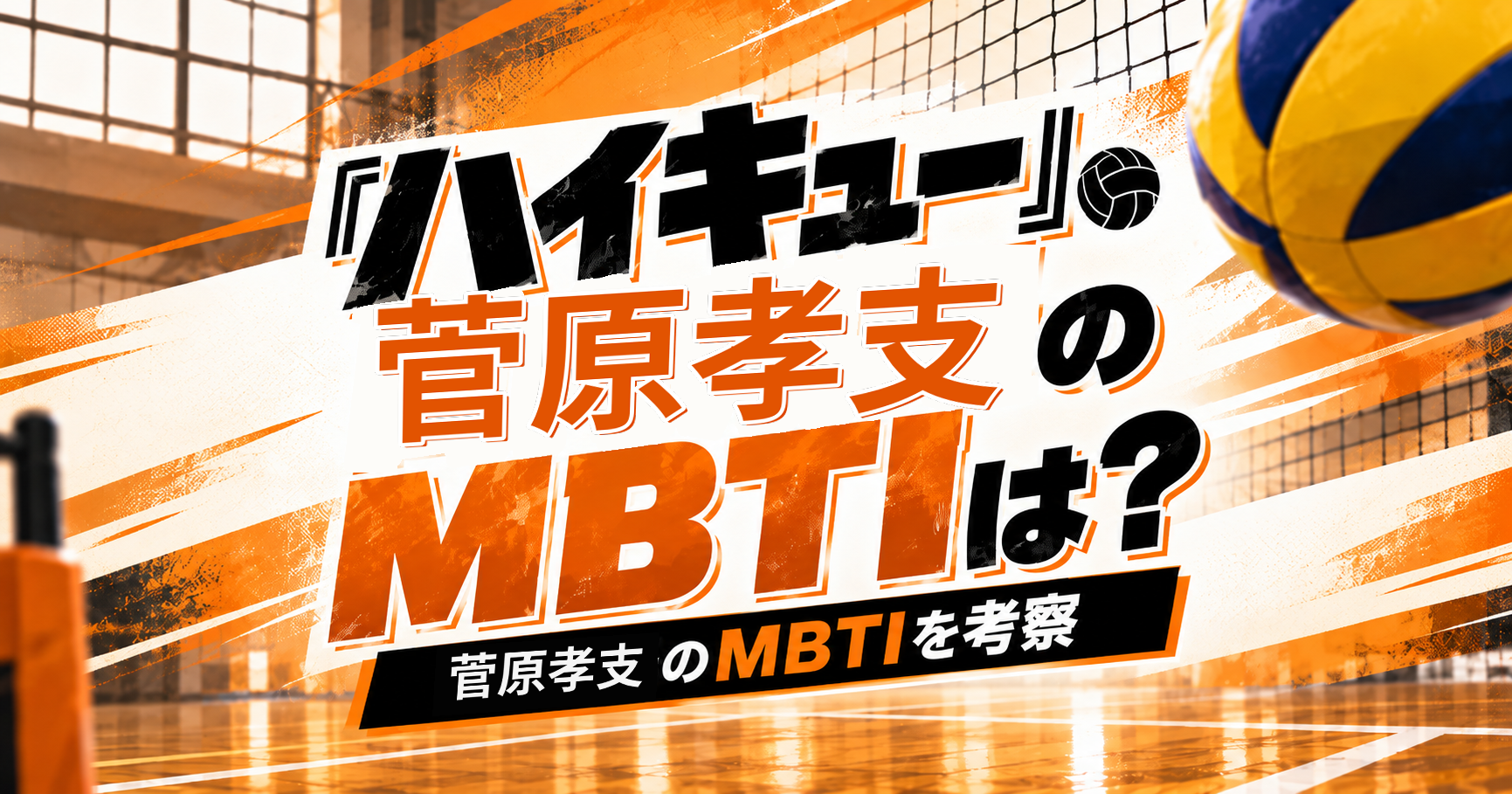 『ハイキュー!!』菅原孝支のMBTIをENFJ・INFJ説から考察する記事のアイキャッチ