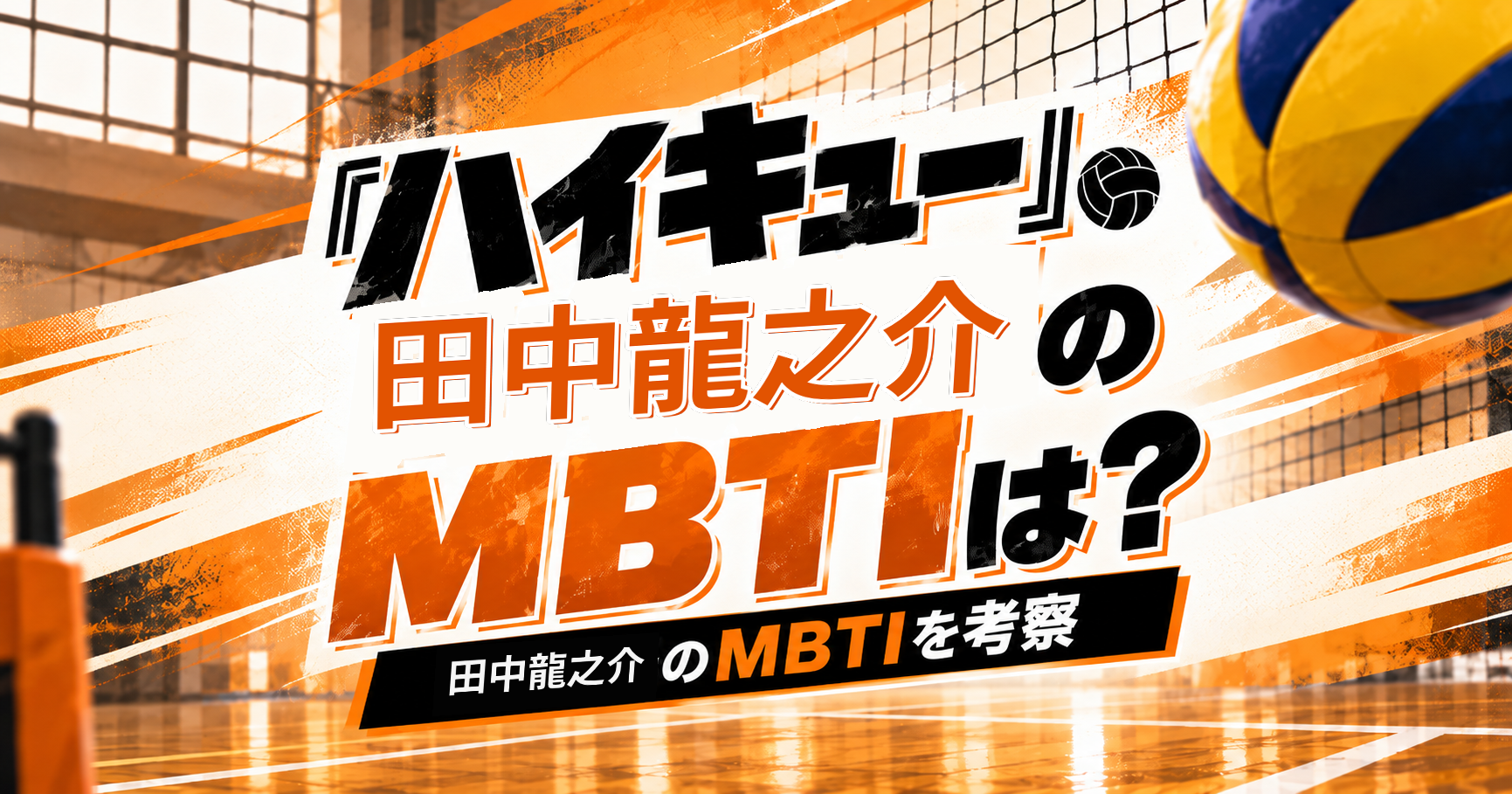 『ハイキュー!!』田中龍之介のMBTIをESTP・ESFP説から考察する記事のアイキャッチ