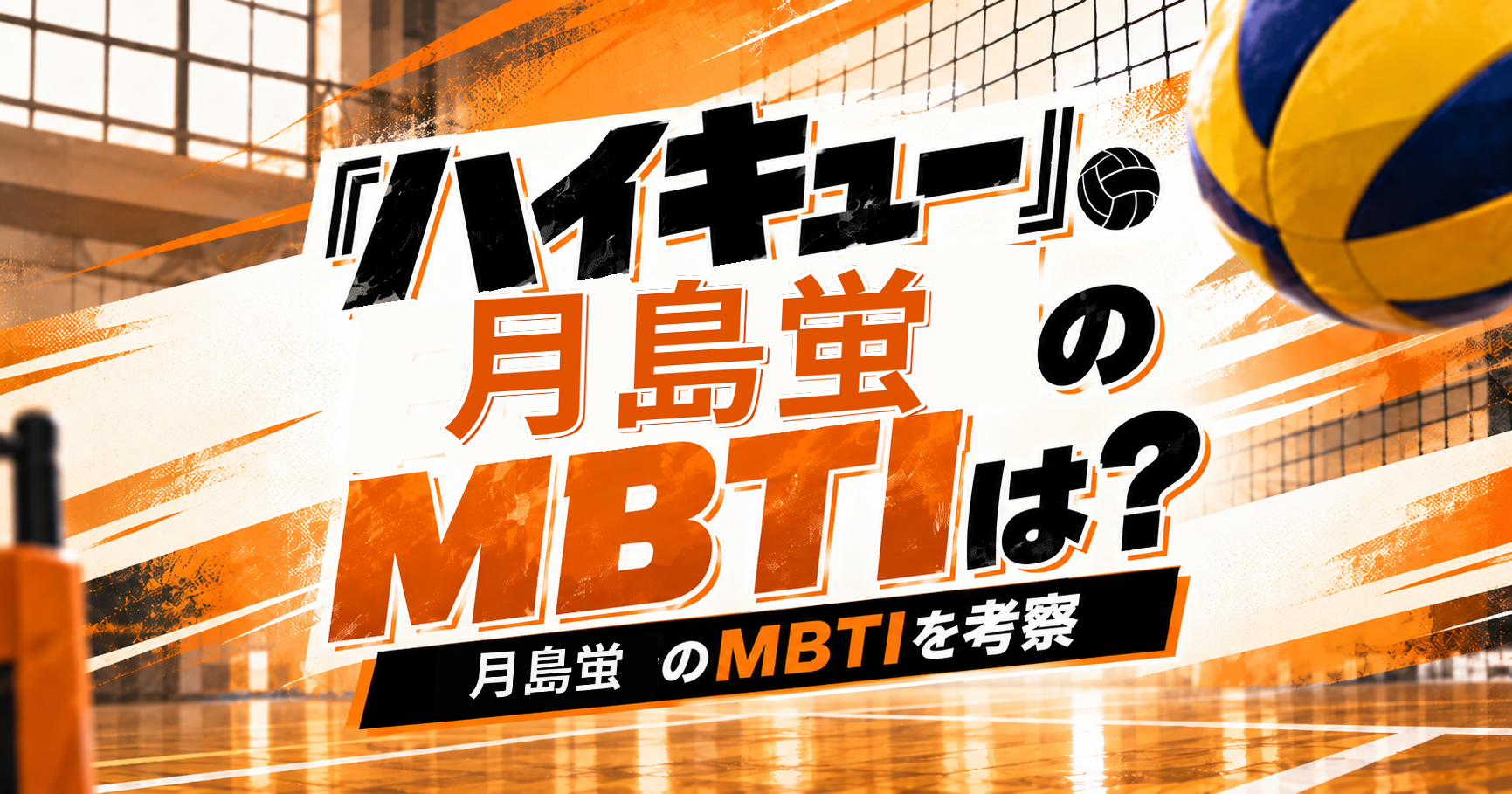 『ハイキュー!!』月島蛍のMBTIをINTP・INTJ説から考察する記事のアイキャッチ