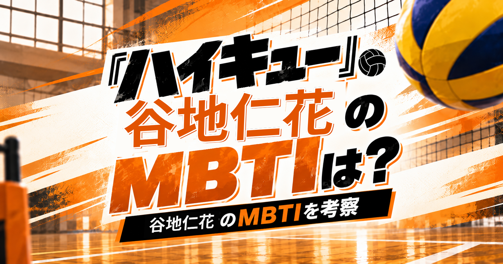 『ハイキュー!!』谷地仁花のMBTIをINFJ・ISFJ説から考察する記事のアイキャッチ