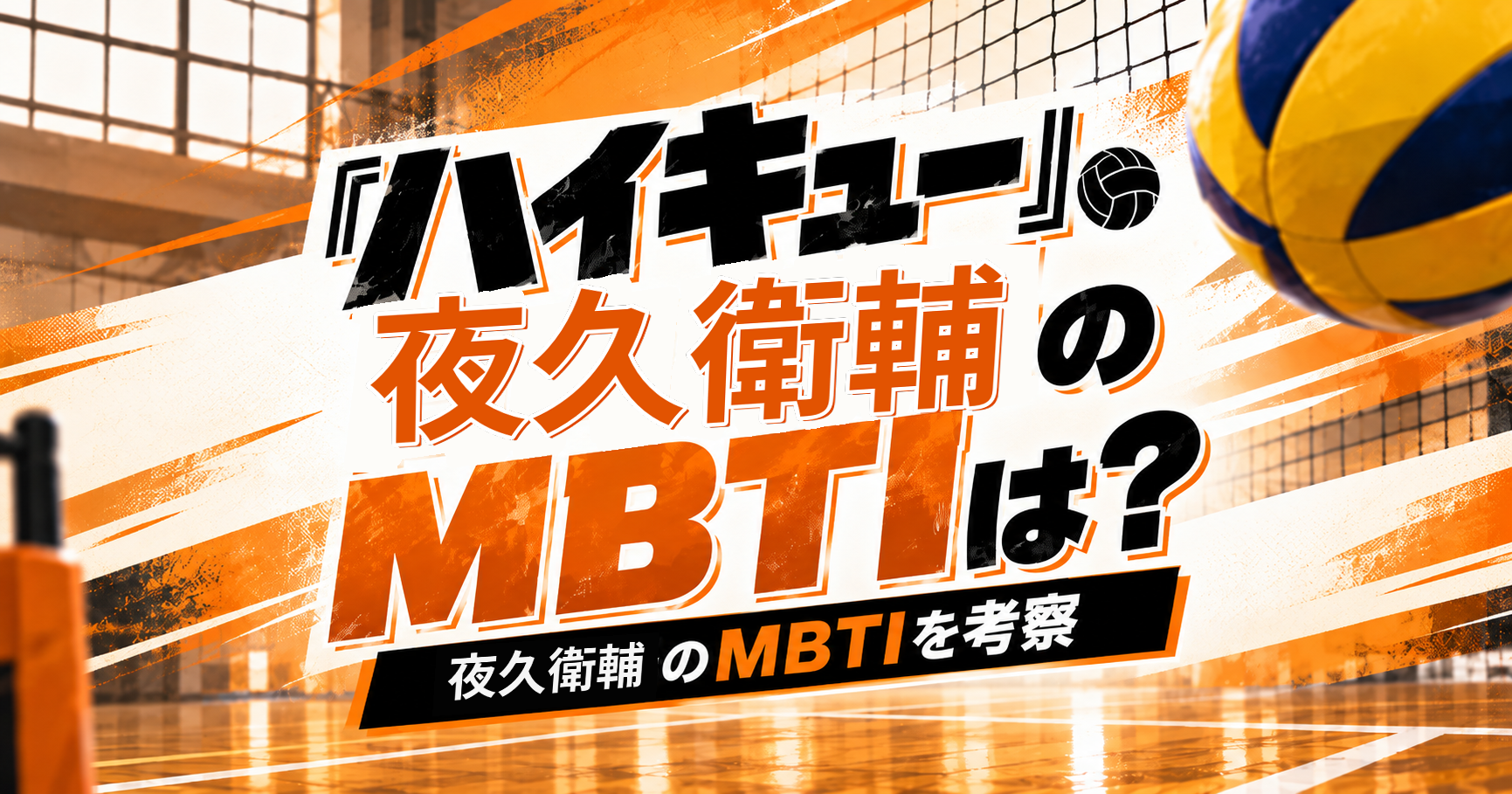 『ハイキュー!!』夜久衛輔のMBTIをESTP・ESFJ説から考察する記事のアイキャッチ