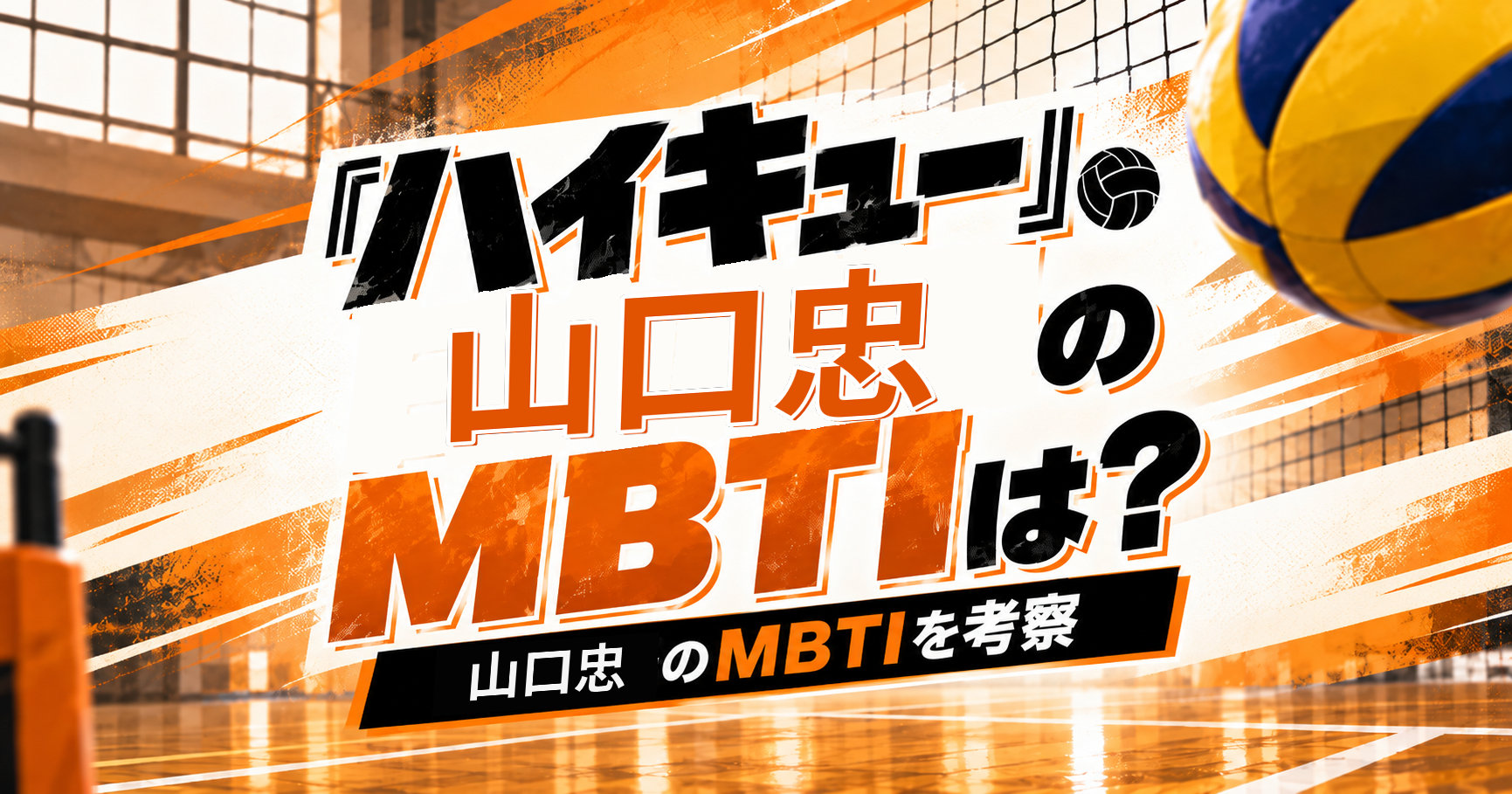 『ハイキュー!!』山口忠のMBTIをISFJ・INFP説から考察する記事のアイキャッチ