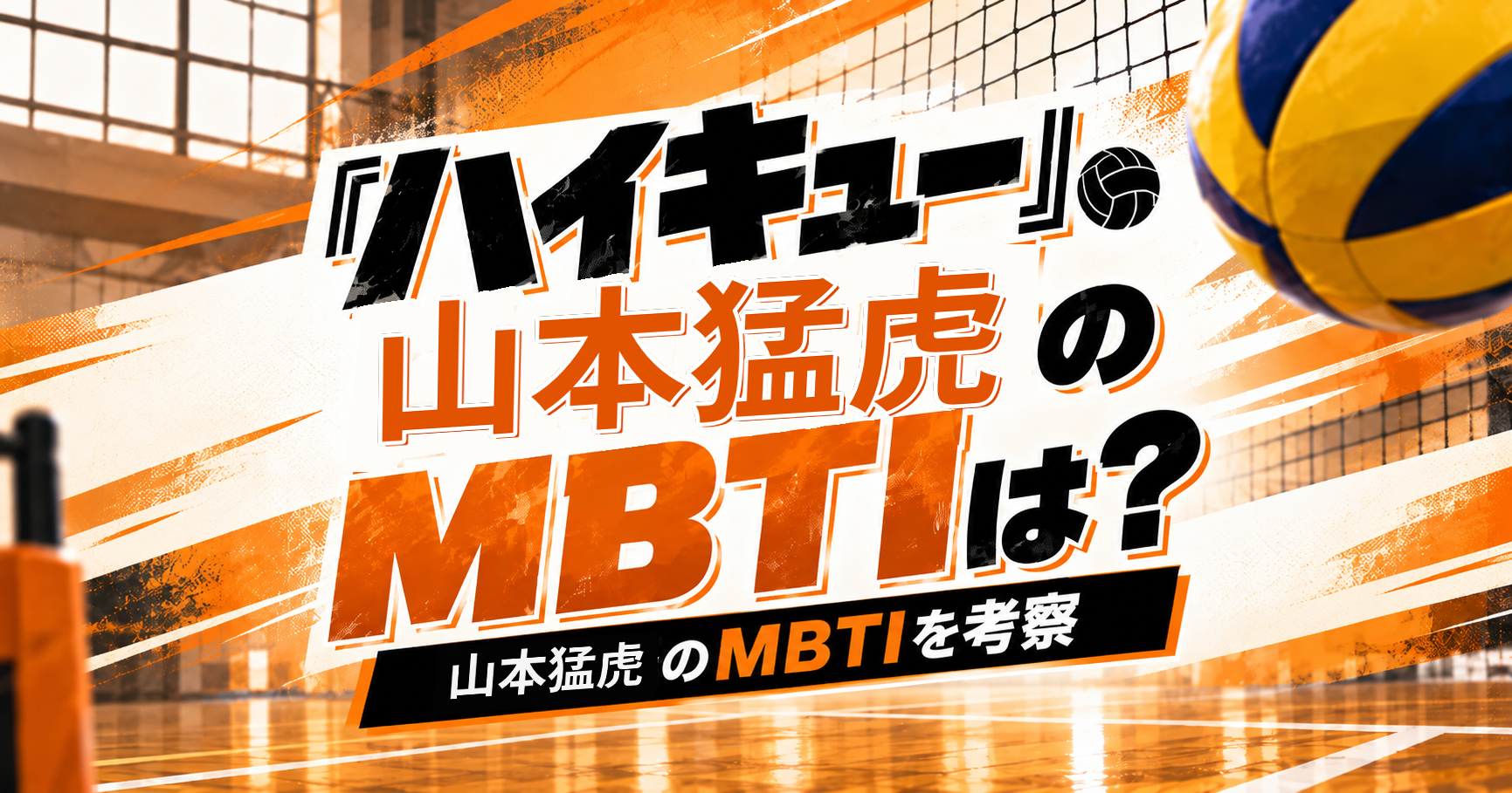 『ハイキュー!!』山本猛虎のMBTIをESFP・ESTP説から考察する記事のアイキャッチ