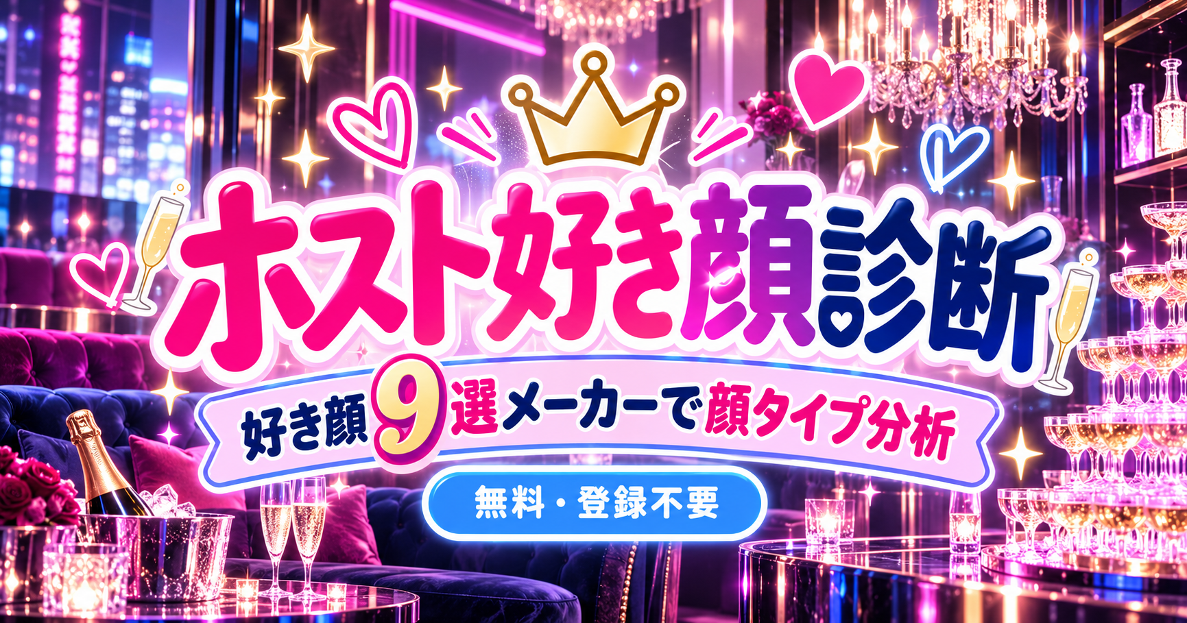 ホスト好き顔診断｜好き顔9選メーカーで顔タイプ分析【無料】のイメージ画像