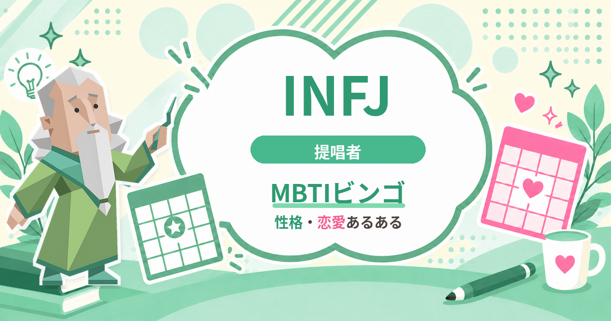 INFJ提唱者の性格・恋愛あるあるをまとめたMBTIビンゴのアイキャッチ